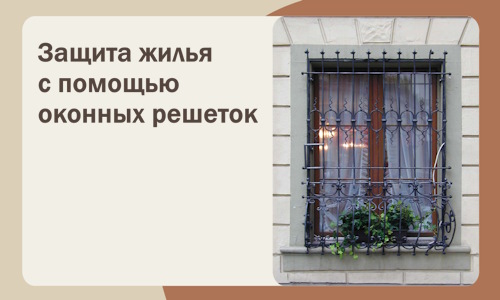 Защита жилья с помощью оконных решеток в Кызыле